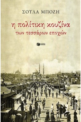 Η πολίτικη κουζίνα των τεσσάρων εποχών